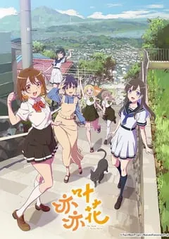 2024年日本动漫《亦叶亦花》连载至12 [迅雷BT磁力免费下载]