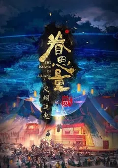 2024年国产动漫《眷思量 第二季》连载至16 [迅雷BT磁力免费下载]