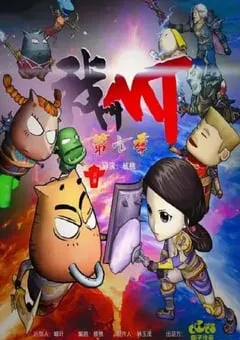 2024年国产动漫《我叫MT第七季》连载至10 [迅雷BT磁力免费下载]