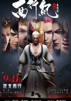 2024年国产动漫《西行纪 合集篇》全8集 [迅雷BT磁力免费下载]