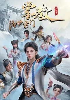 2024年国产动漫《隐世宗门掌教》连载至52 [迅雷BT磁力免费下载]