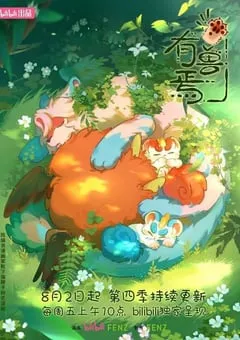 2024年国产动漫《有兽焉 第四季》连载至12 [迅雷BT磁力免费下载]