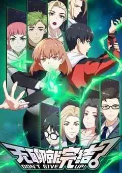 2024年国产动漫《无聊就完结》连载至24 [迅雷BT磁力免费下载]