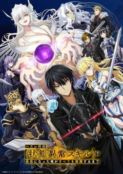 2024年日本动漫《靠废柴技能状态异常成为最强的我将蹂躏一切》连载至12 [迅雷BT磁力免费下载]